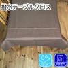 撥水テーブルクロス 刺し子調 ポリエステル100% フォレストリンク
