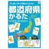 都道府県かるた