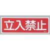 EA983AC-11 360x120mm 短冊形一般標識[立入禁止] エスコ 50752345