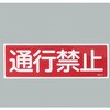 EA983AC-12 360x120mm 短冊形一般標識[通行禁止] エスコ 50752354