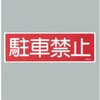 EA983AC-14 360x120mm 短冊形一般標識[駐車禁止] エスコ 50752372