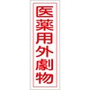 360x120mm 短冊形一般標識[医薬用外劇物] エスコ