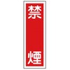 360x120mm 短冊形一般標識[禁煙] エスコ