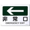 JIS安全標識板[非常口←] エスコ