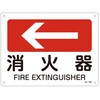 JIS安全標識板[消火器←] エスコ