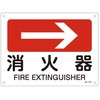 JIS安全標識板[消火器→] エスコ
