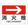 JIS安全標識板[消火栓→] エスコ