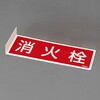 EA983AF-15A 80x240mm 消火器標識 エスコ 50752792