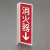 EA983AF-21A 80x240mm 消火器標識 エスコ 50752817