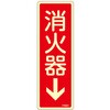 EA983AF-41A 80x240mm 消火器↓標識 エスコ 50752862