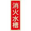EA983AF-43A 80x240mm 消火水槽標識 エスコ 50752887