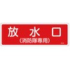 100x300mm 消火器具標識 エスコ