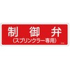スプリンクラー 制御弁