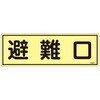 EA983AF-92A 120x360mm 蓄光避難器具標識 エスコ 50753036