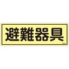 EA983AF-93A 120x360mm 蓄光避難器具標識 エスコ 50753045