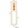 EA983AG-33 40x170mm 氏名標識(防火責任者) エスコ 50753142