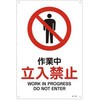 作業中 立ち入り禁止