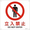 EA983B-23A JIS安全標識板[立入禁止] エスコ 50754253