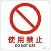 使用禁止