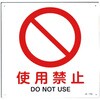 使用禁止