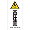 JIS安全標識板[高圧注意] エスコ