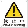 休止板