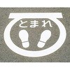 路面表示標識