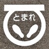 EA983BB-16 600x600mm 路面道路標識[とまれ] エスコ 50754436