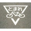 800x800mm 路面道路標識[とまれ/自転車] エスコ