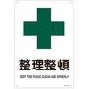 JIS安全標識板[整理整頓] エスコ