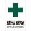 JIS安全標識板[整理整頓] エスコ