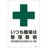 JIS安全標識板[いつも職場は整理整頓] エスコ