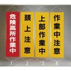 450x1500mm 懸垂幕[危険高所作業中] エスコ