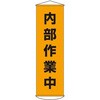 450x1500mm 懸垂幕[内部作業中] エスコ