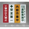 450x1500mm 懸垂幕[工事中立入禁止] エスコ