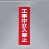 EA983BD-9 450x1500mm 懸垂幕[工事中立入禁止] エスコ 50754795