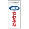 225x100mm マグネットプレート[点検中さわるな] エスコ