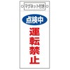 225x100mm マグネットプレート[点検中運転禁止] エスコ