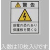 33x29mm 配電盤用安全標識ステッカー/保護板 エスコ