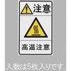 78x48mm 安全標識ステッカー[高温注意] エスコ