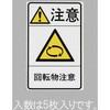 回転物注意 ステッカー