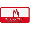 127x 68mm 分別シール(不透明/もえるごみ) エスコ