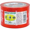 70mm/50m 標識テープ(工事中) エスコ