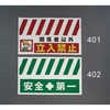 900x550mm 安全表示垂れ幕(安全第一) エスコ