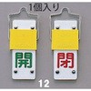 90x35mm [スライド式]バルブ開閉札 エスコ