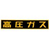危険物標識カテゴリ