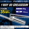 EA991CM-13 80ml グリースポンプ エスコ 50790303