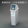 EA995CA-60 25L ダストボックス(本体) エスコ 50801817