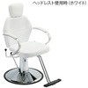 シャンプーチェア CB-846シリーズ 西村製作所