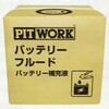 バッテリーフルード PITWORK(日産)